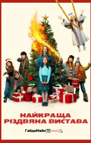 Найкраща різдвяна вистава