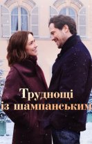 Труднощі із шампанським