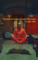 Чудова історія Генрі Шугара й ще три