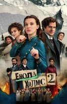 Енола Голмс 2