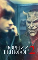 Чорний телефон 2