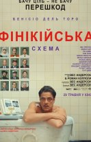Фінікійська схема