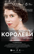 Портрет королеви