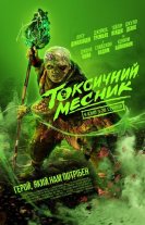 Токсичний месник