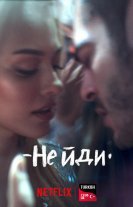 Не йди