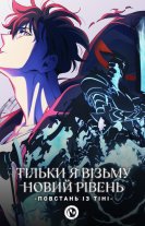 Тільки я візьму новий рівень