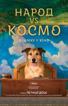 Народ VS Космо