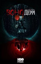 Воно: Ласкаво просимо в Деррі