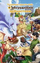 Готування просто неба з абсурдними здібностями