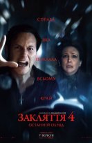 Закляття 4: Останній обряд