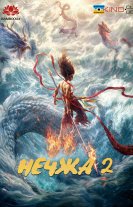 Нечжа 2