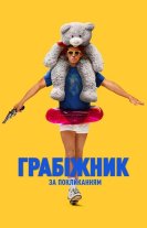 Грабіжник за покликанням