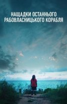Нащадки останнього рабовласницького корабля