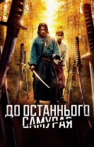 До останнього самурая