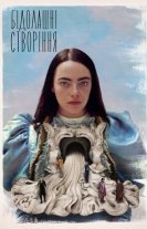 Бідолашні створіння