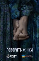 Говорять жінки