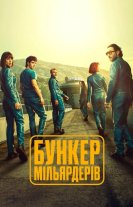 Бункер мільярдерів