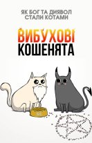 Вибухові кошенята