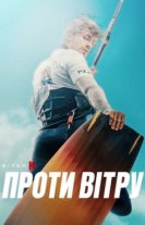 Проти вітру