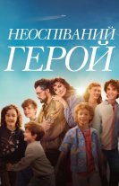 Неоспіваний герой