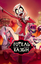 Готель Газбін