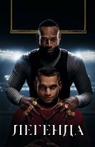 Легенда