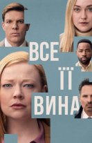 Сама винна / Все її вина