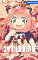 Шпигун та сім'я / Родина Шпигунів / Сім'я шпигуна