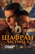 Шафран 2