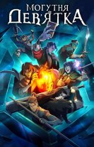 Могутня Дев'ятка