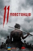 11 повстанців