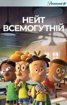 Великий Нейт / Нейт всемогутній