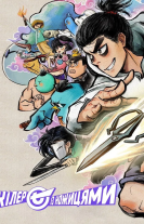 Кілер Сьомий / Вбивця з ножицями