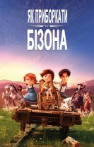 Як приборкати бізона