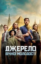 Джерело вічної молодості