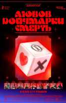 Любов, смерть та німецькі марки