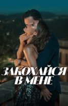 Закохайся в мене