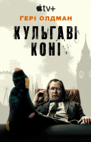 Забраковані / Кульгаві коні