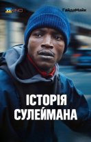 Історія Сулеймана