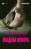 Потворна Зведена Сестра