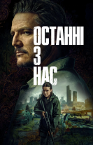 Останні з нас