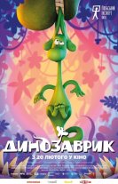 Динозаврик
