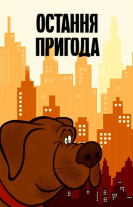Остання пригода