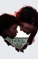 Разом з кістками