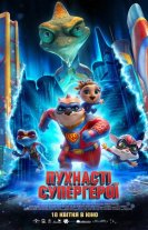 Пухнасті супергерої