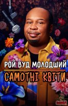 Рой Вуд молодший: Самотні Квіти