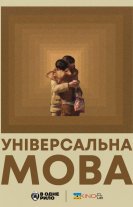 Універсальна мова