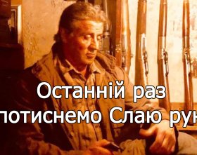 Рембо 5: Остання кров - Сентиментальний огляд