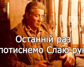 Рембо 5: Остання кров - Сентиментальний огляд