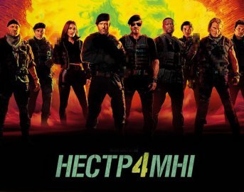 Нестримні
